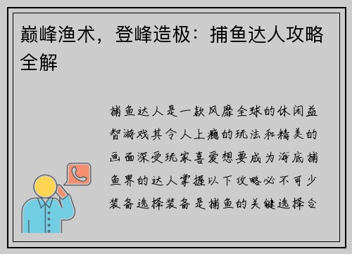 巅峰渔术,登峰造极:捕鱼达人攻略全解