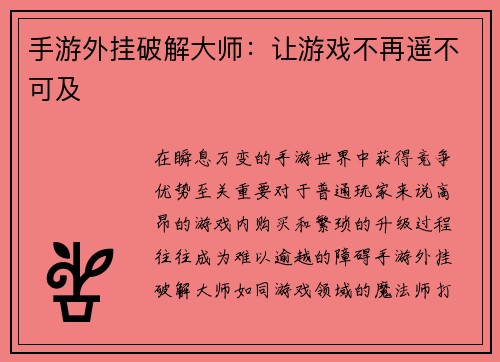 手游外挂破解大师:让游戏不再遥不可及
