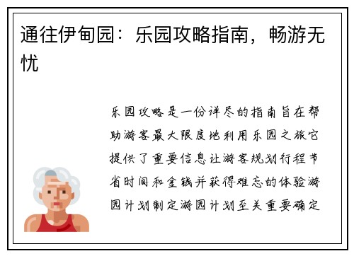 通往伊甸园:乐园攻略指南,畅游无忧